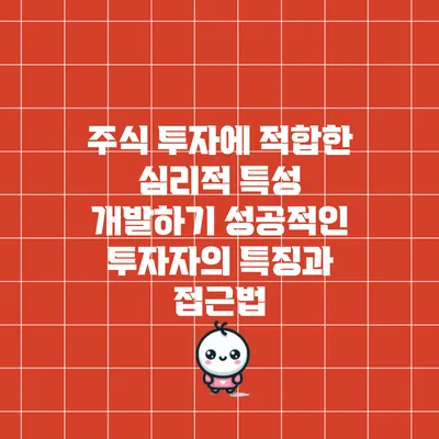 주식 투자에 적합한 심리적 특성 개발하기: 성공적인 투자자의 특징과 접근법