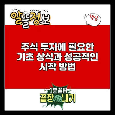 주식 투자에 필요한 기초 상식과 성공적인 시작 방법