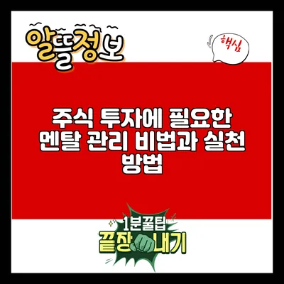 주식 투자에 필요한 멘탈 관리 비법과 실천 방법