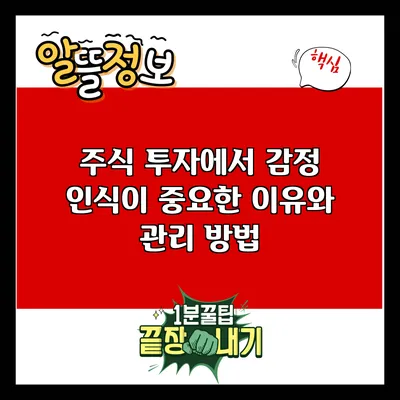 주식 투자에서 감정 인식이 중요한 이유와 관리 방법