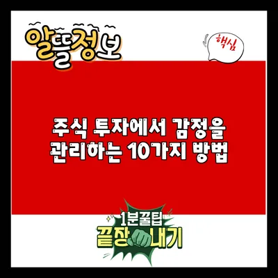 주식 투자에서 감정을 관리하는 10가지 방법