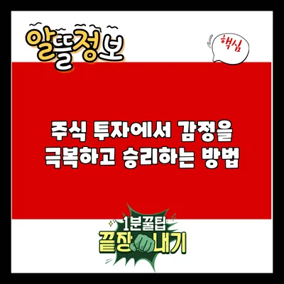 주식 투자에서 감정을 극복하고 승리하는 방법