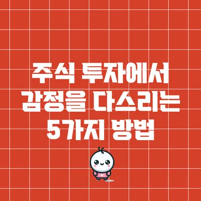 주식 투자에서 감정을 다스리는 5가지 방법