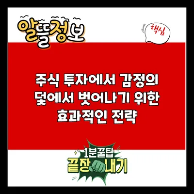 주식 투자에서 감정의 덫에서 벗어나기 위한 효과적인 전략