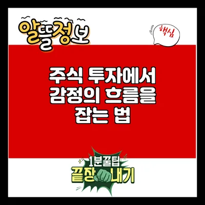 주식 투자에서 감정의 흐름을 잡는 법