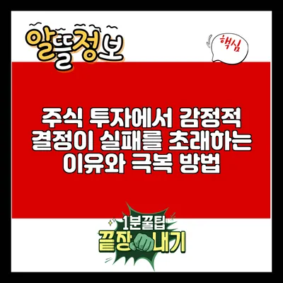 주식 투자에서 감정적 결정이 실패를 초래하는 이유와 극복 방법