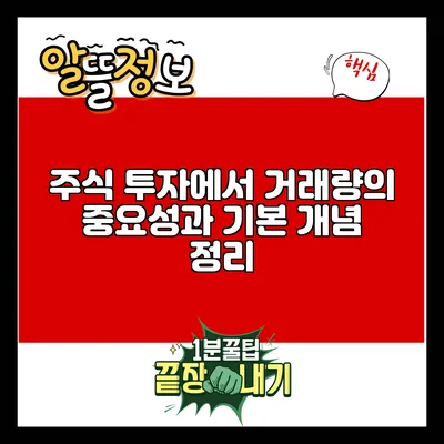 주식 투자에서 거래량의 중요성과 기본 개념 정리