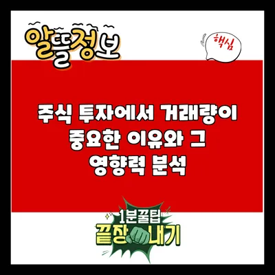 주식 투자에서 거래량이 중요한 이유와 그 영향력 분석