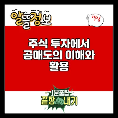 주식 투자에서 공매도의 이해와 활용