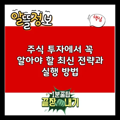 주식 투자에서 꼭 알아야 할 최신 전략과 실행 방법