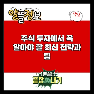 주식 투자에서 꼭 알아야 할 최신 전략과 팁