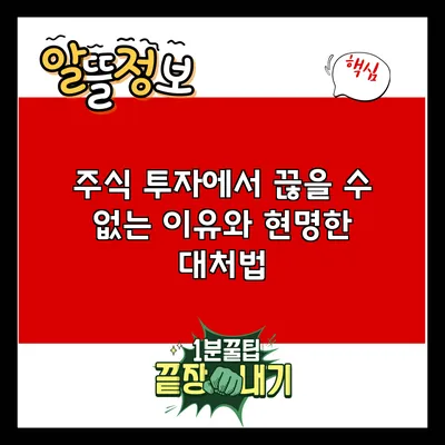 주식 투자에서 끊을 수 없는 이유와 현명한 대처법