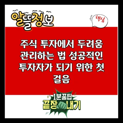 주식 투자에서 두려움 관리하는 법: 성공적인 투자자가 되기 위한 첫 걸음