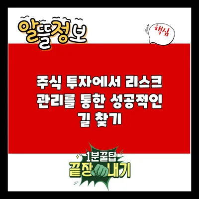 주식 투자에서 리스크 관리를 통한 성공적인 길 찾기