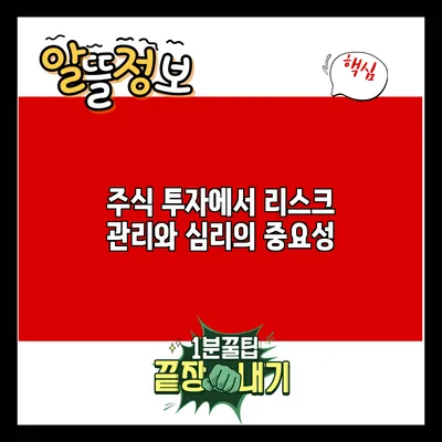 주식 투자에서 리스크 관리와 심리의 중요성