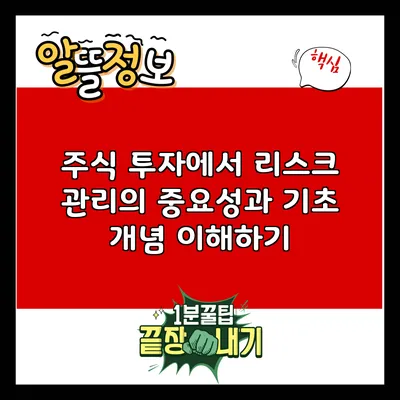 주식 투자에서 리스크 관리의 중요성과 기초 개념 이해하기