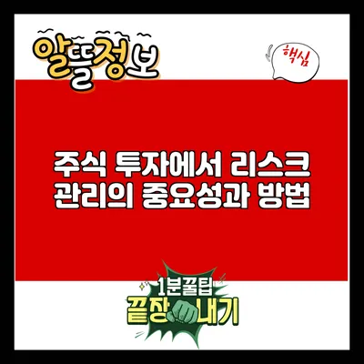 주식 투자에서 리스크 관리의 중요성과 방법