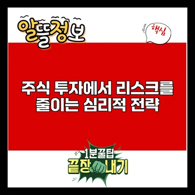 주식 투자에서 리스크를 줄이는 심리적 전략