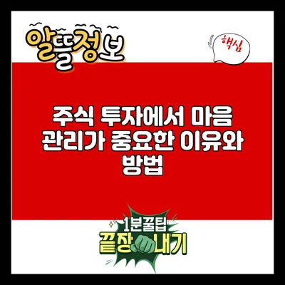 주식 투자에서 마음 관리가 중요한 이유와 방법