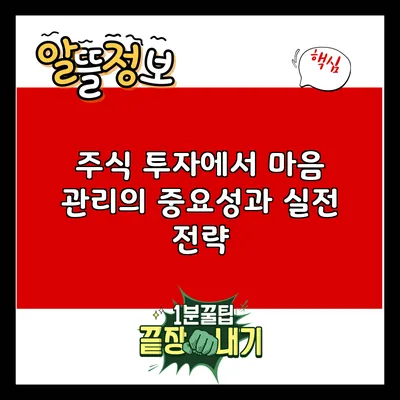 주식 투자에서 마음 관리의 중요성과 실전 전략