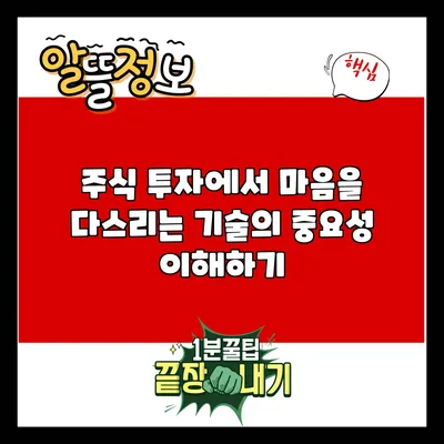 주식 투자에서 마음을 다스리는 기술의 중요성 이해하기