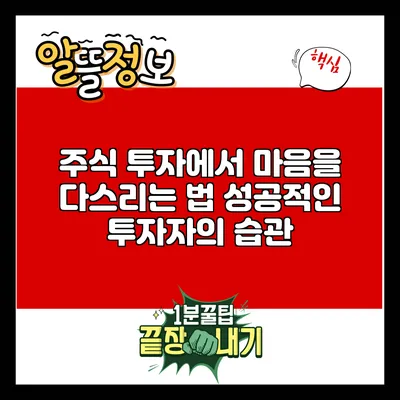 주식 투자에서 마음을 다스리는 법: 성공적인 투자자의 습관