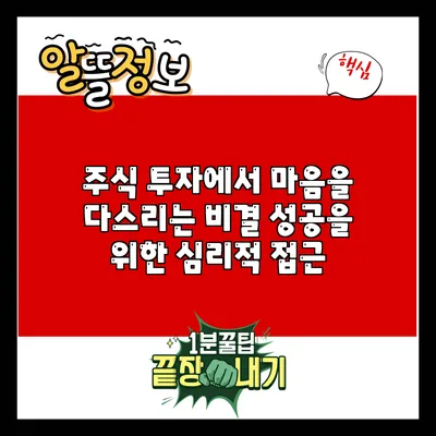 주식 투자에서 마음을 다스리는 비결: 성공을 위한 심리적 접근