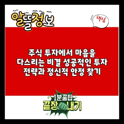 주식 투자에서 마음을 다스리는 비결: 성공적인 투자 전략과 정신적 안정 찾기