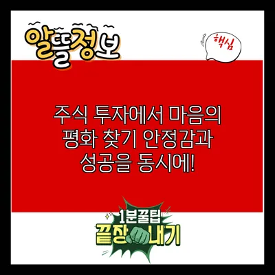 주식 투자에서 마음의 평화 찾기: 안정감과 성공을 동시에!