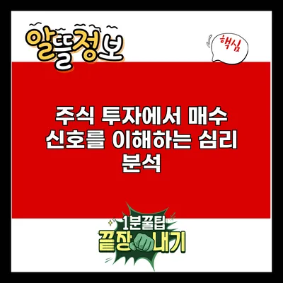 주식 투자에서 매수 신호를 이해하는 심리 분석