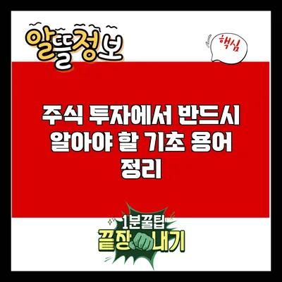 주식 투자에서 반드시 알아야 할 기초 용어 정리