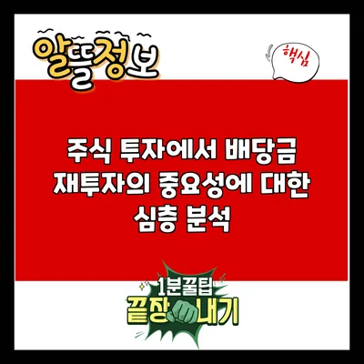 주식 투자에서 배당금 재투자의 중요성에 대한 심층 분석