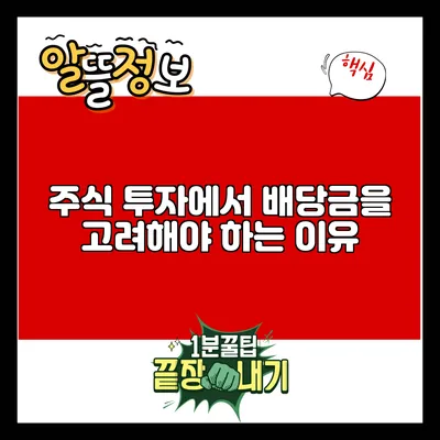 주식 투자에서 배당금을 고려해야 하는 이유