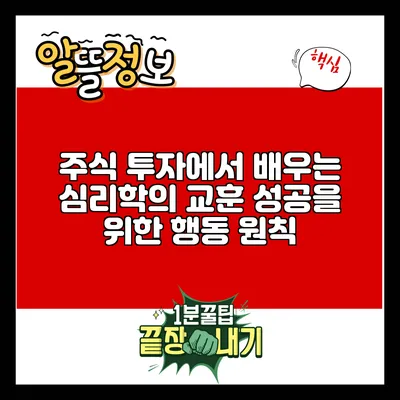 주식 투자에서 배우는 심리학의 교훈: 성공을 위한 행동 원칙