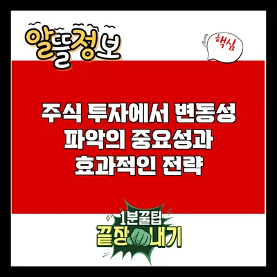 주식 투자에서 변동성 파악의 중요성과 효과적인 전략