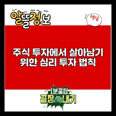 주식 투자에서 살아남기 위한 심리 투자 법칙