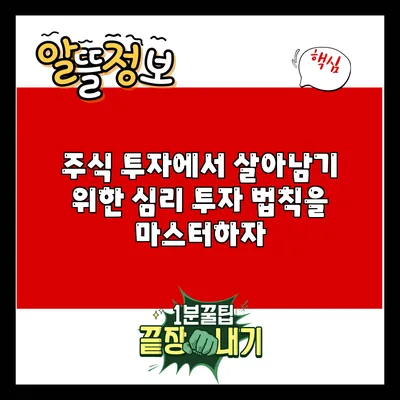 주식 투자에서 살아남기 위한 심리 투자 법칙을 마스터하자