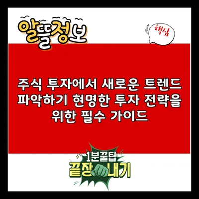 주식 투자에서 새로운 트렌드 파악하기: 현명한 투자 전략을 위한 필수 가이드