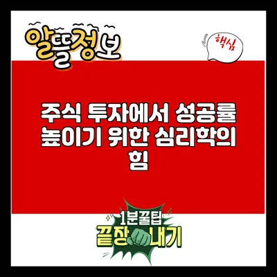 주식 투자에서 성공률 높이기 위한 심리학의 힘