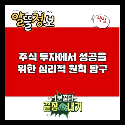 주식 투자에서 성공을 위한 심리적 원칙 탐구