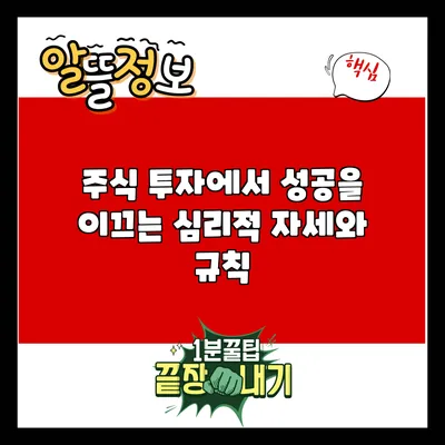 주식 투자에서 성공을 이끄는 심리적 자세와 규칙