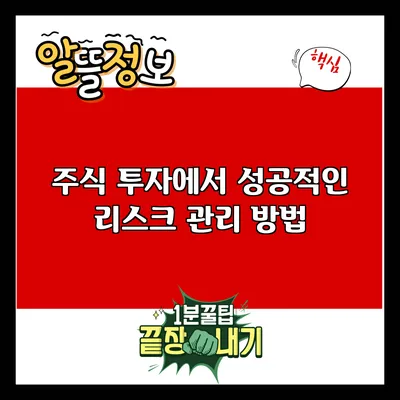 주식 투자에서 성공적인 리스크 관리 방법