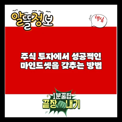 주식 투자에서 성공적인 마인드셋을 갖추는 방법