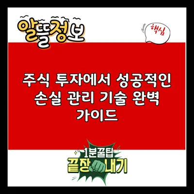 주식 투자에서 성공적인 손실 관리 기술 완벽 가이드