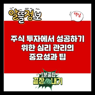 주식 투자에서 성공하기 위한 심리 관리의 중요성과 팁