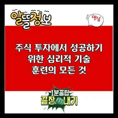 주식 투자에서 성공하기 위한 심리적 기술 훈련의 모든 것