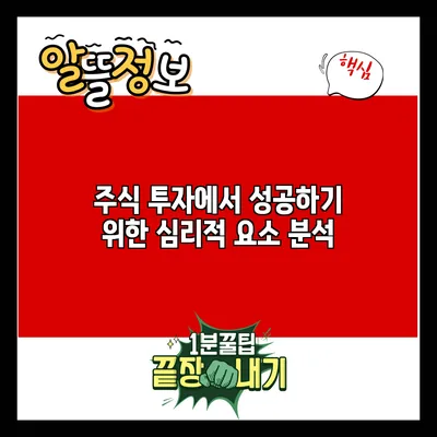 주식 투자에서 성공하기 위한 심리적 요소 분석