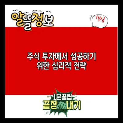 주식 투자에서 성공하기 위한 심리적 전략