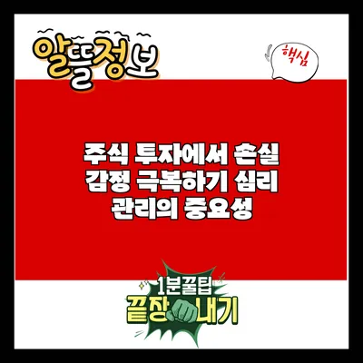 주식 투자에서 손실 감정 극복하기: 심리 관리의 중요성