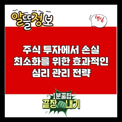 주식 투자에서 손실 최소화를 위한 효과적인 심리 관리 전략